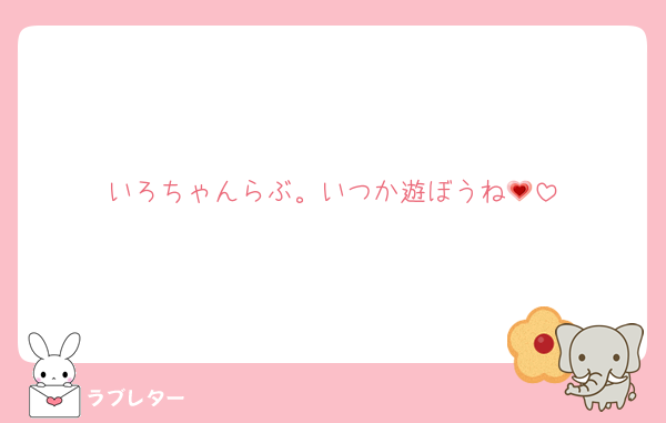 いろちゃんらぶ。いつか遊ぼうね💗