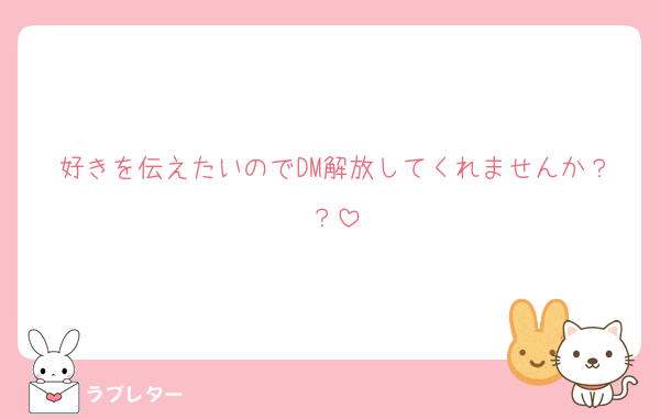 好きを伝えたいのでDM解放してくれませんか？？
