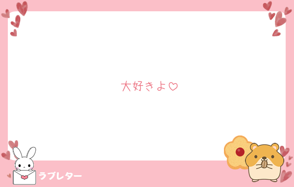 大好きよ