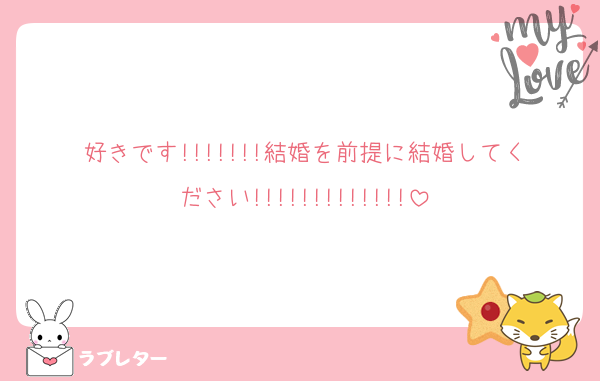 好きです!!!!!!!結婚を前提に結婚してください!!!!!!!!!!!!!