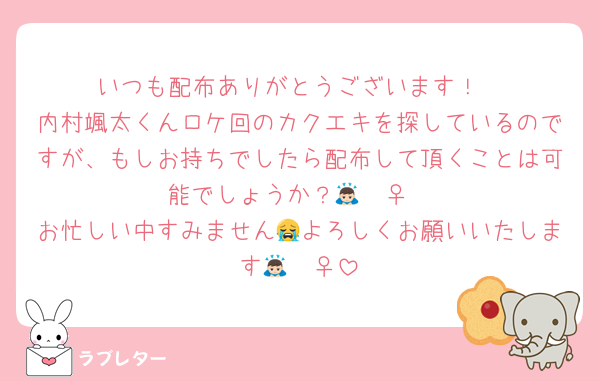 いつも配布ありがとうございます！
内村颯太くんロケ回のカクエキを探しているのですが、もしお持ちでしたら配布して頂くことは可能でしょうか？🙇🏻‍♀️
お忙しい中すみません😭よろしくお願いいたします🙇🏻‍♀️