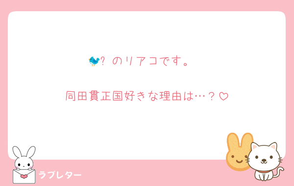 🐦‍⬛のリアコです。

同田貫正国好きな理由は…？