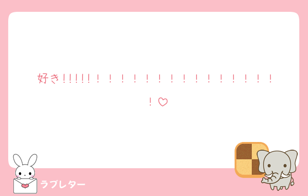 好き!!!!!！！！！！！！！！！！！！！！！