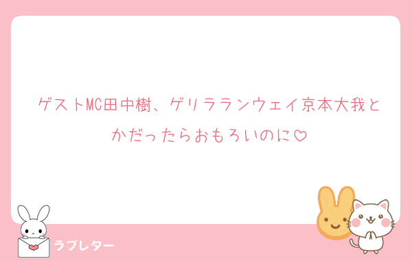 ゲストMC田中樹、ゲリラランウェイ京本大我とかだったらおもろいのに