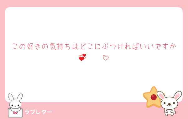 この好きの気持ちはどこにぶつければいいですか🥵🥵💞