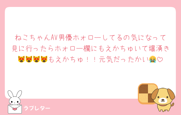 ねこちゃんAV男優ホォローしてるの気になって見に行ったらホォロー欄にもえかちゅいて爆湧き😻😻😻😻もえかちゅ！！元気だったかい😭