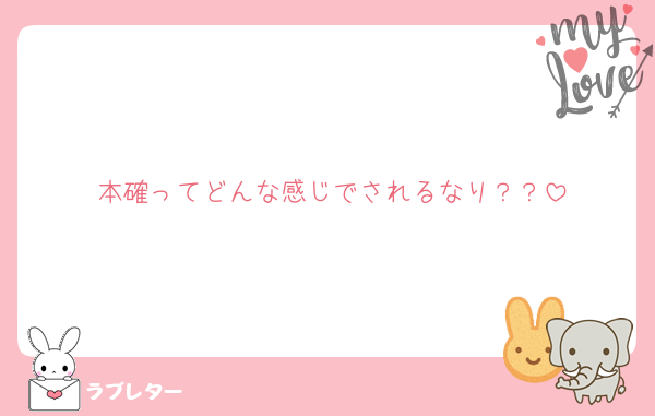 本確ってどんな感じでされるなり？？