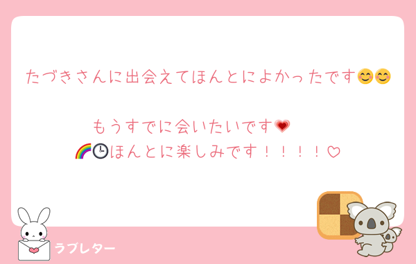 たづきさんに出会えてほんとによかったです😊😊
もうすでに会いたいです🥺💗
🌈🕒ほんとに楽しみです！！！！
