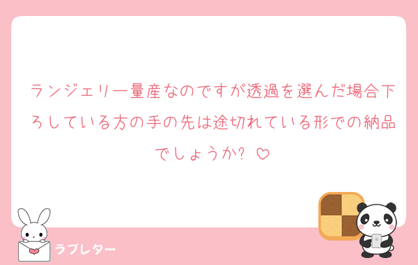 ランジェリー量産なのですが透過を選んだ場合下ろしている方の手の先は途切れている形での納品でしょうか❔