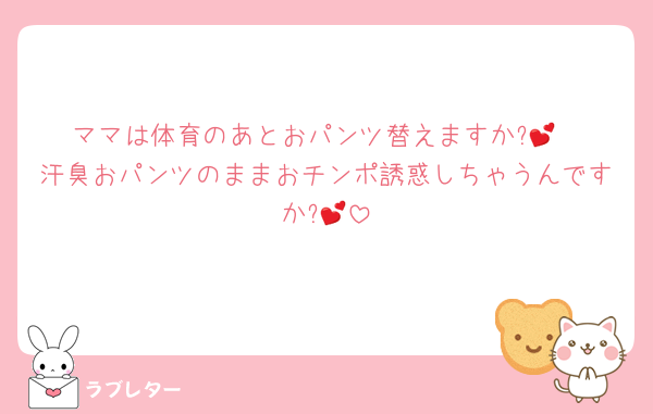 ママは体育のあとおパンツ替えますか?💕
汗臭おパンツのままおチンポ誘惑しちゃうんですか?💕