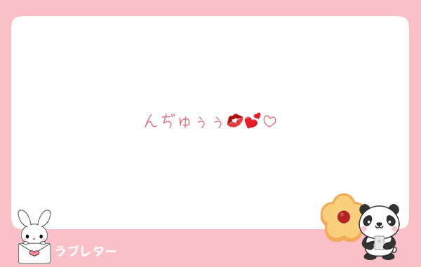 んぢゅぅぅ💋💕
