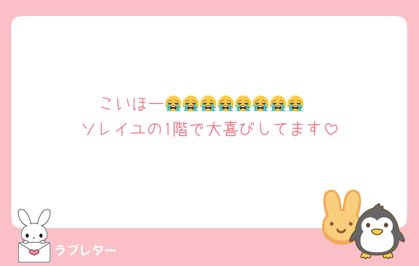 こいほー😭😭😭😭😭😭😭😭
ソレイユの1階で大喜びしてます