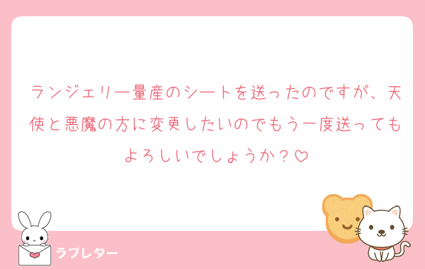 ランジェリー量産のシートを送ったのですが、天使と悪魔の方に変更したいのでもう一度送ってもよろしいでしょうか？