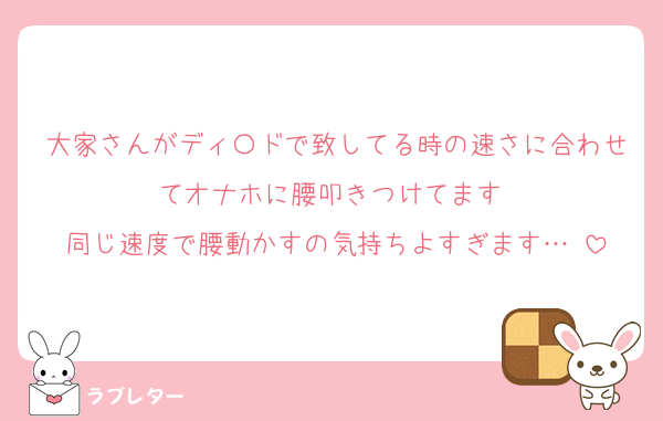 大家さんがディ〇ドで致してる時の速さに合わせてオナホに腰叩きつけてます♡
同じ速度で腰動かすの気持ちよすぎます…♡
