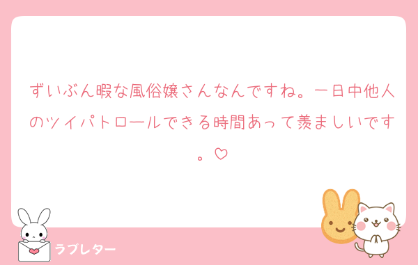 ずいぶん暇な風俗嬢さんなんですね。一日中他人のツイパトロールできる時間あって羨ましいです。