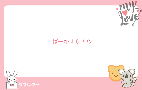 ばーかすき！