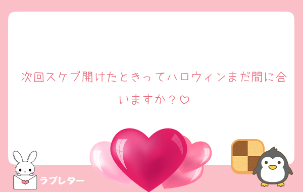 次回スケブ開けたときってハロウィンまだ間に合いますか？