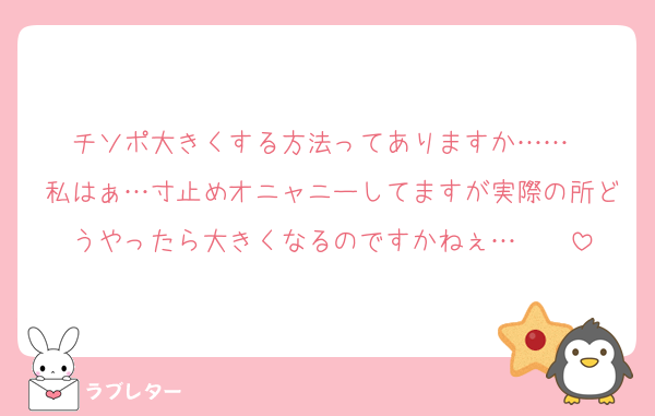 チソポ大きくする方法ってありますか……❤
私はぁ…寸止めオニャニーしてますが実際の所どうやったら大きくなるのですかねぇ…❤❤