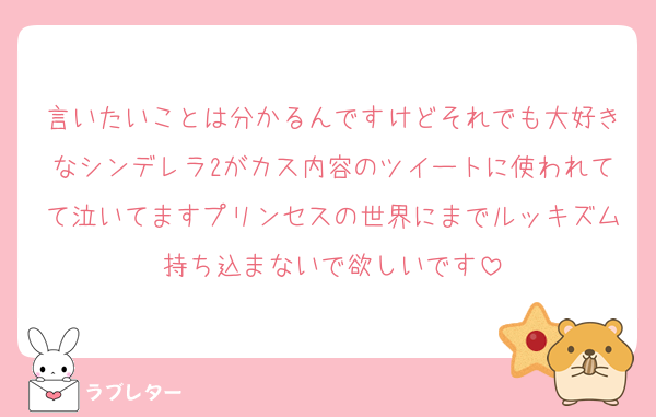 言いたいことは分かるんですけどそれでも大好きなシンデレラ2がカス内容のツイートに使われてて泣いてますプリンセスの世界にまでルッキズム持ち込まないで欲しいです