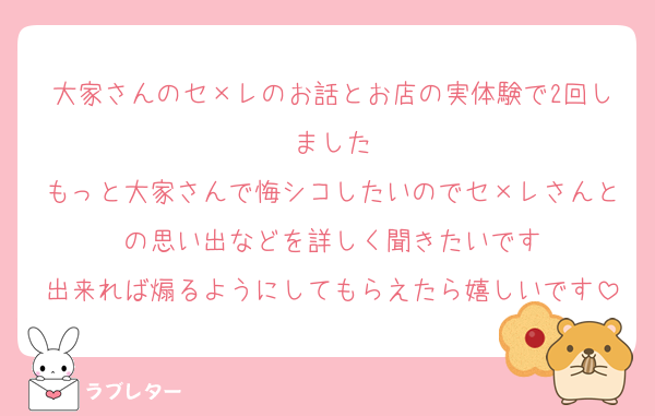 大家さんのセ×レのお話とお店の実体験で2回しました
もっと大家さんで悔シコしたいのでセ×レさんとの思い出などを詳しく聞きたいです
出来れば煽るようにしてもらえたら嬉しいです