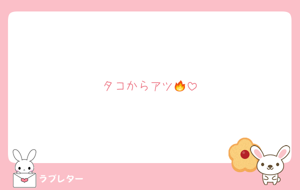 タコからアツ🔥