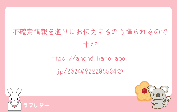不確定情報を濫りにお伝えするのも憚られるのですが
ttps://anond.hatelabo.jp/20240922205534