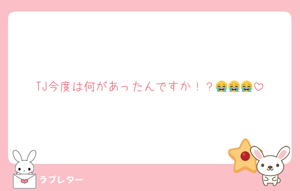 TJ今度は何があったんですか！？😭😭😭