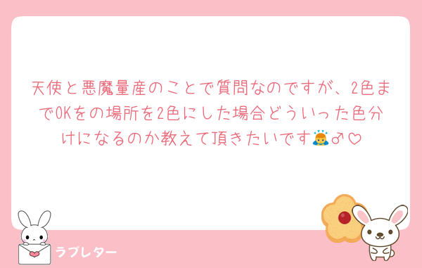 天使と悪魔量産のことで質問なのですが、2色までOKをの場所を2色にした場合どういった色分けになるのか教えて頂きたいです🙇‍♂️