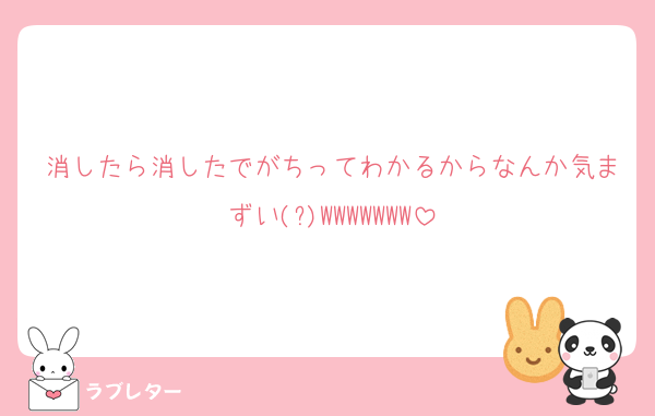 消したら消したでがちってわかるからなんか気まずい(?)WWWWWWW