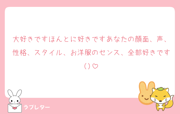 大好きですほんとに好きですあなたの顔面、声、性格、スタイル、お洋服のセンス、全部好きです()