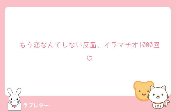 もう恋なんてしない反面、イラマチオ1000回