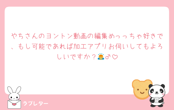 やちさんのヨントン動画の編集めっっちゃ好きで、もし可能であれば加工アプリお伺いしてもよろしいですか？🙇‍♂️