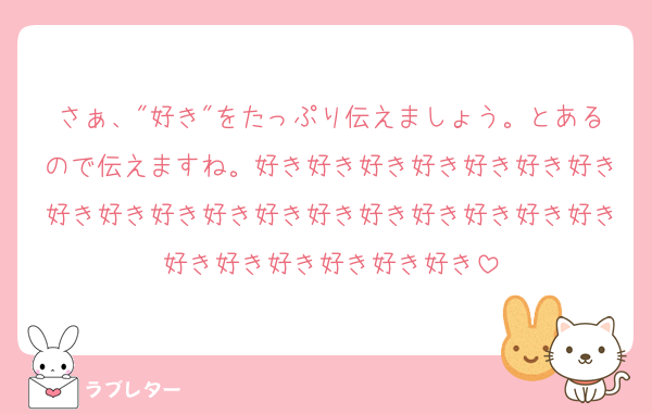 さぁ、"好き"をたっぷり伝えましょう。とあるので伝えますね。好き好き好き好き好き好き好き好き好き好き好き好き好き好き好き好き好き好き好き好き好き好き好き好き
