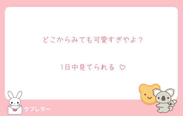 どこからみても可愛すぎやよ？

1日中見てられる♡