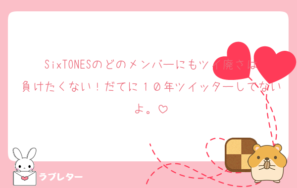 SixTONESのどのメンバーにもツイ廃さは負けたくない！だてに１０年ツイッターしてないよ。