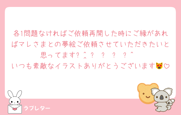 各1問題なければご依頼再開した時にご縁があればマレさまとの夢絵ご依頼させていただきたいと思ってます❕^ ̳ට ̫ ට ̳^
いつも素敵なイラストありがとうございます😻