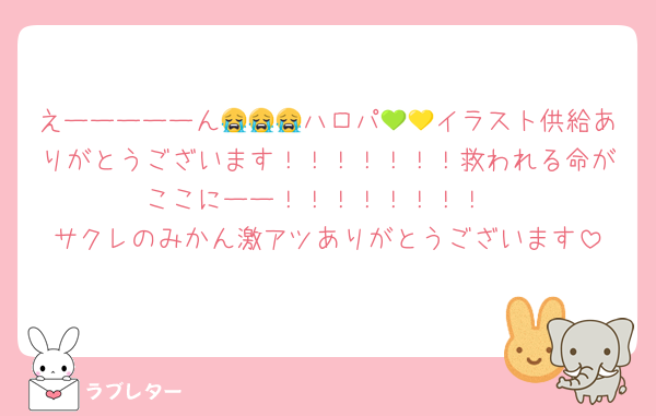 えーーーーーん😭😭😭ハロパ💚💛イラスト供給ありがとうございます！！！！！！！救われる命がここにーー！！！！！！！！
サクレのみかん激アツありがとうございます