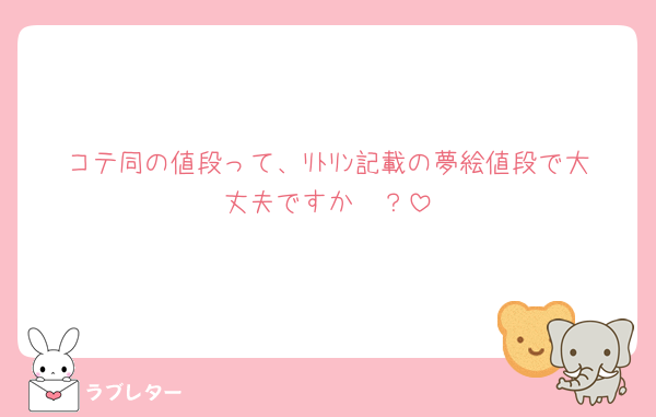 コテ同の値段って、ﾘﾄﾘﾝ記載の夢絵値段で大丈夫ですか🥲？