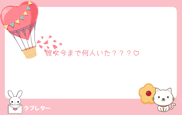 彼女今まで何人いた？？？