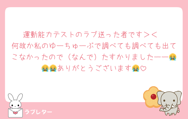 運動能力テストのラブ送った者です＞＜
何故か私のゆーちゅーぶで調べても調べても出てこなかったので（なんで）たすかりましたーー😭😭😭ありがとうございます😭
