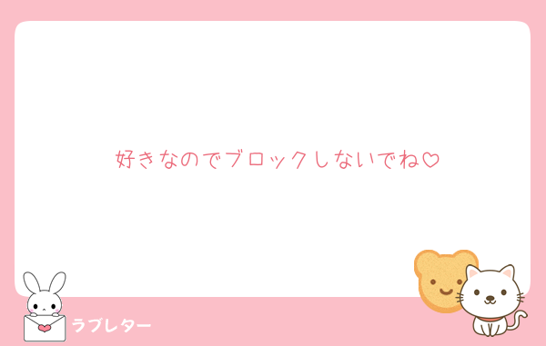 好きなのでブロックしないでね