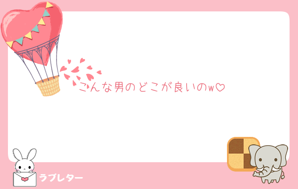 こんな男のどこが良いのw