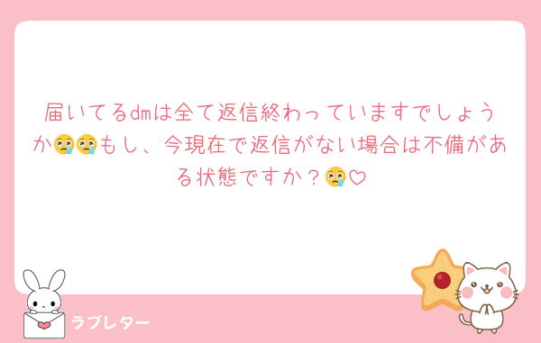 届いてるdmは全て返信終わっていますでしょうか😢😢もし、今現在で返信がない場合は不備がある状態ですか？😢