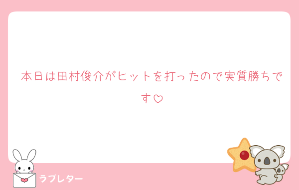 本日は田村俊介がヒットを打ったので実質勝ちです