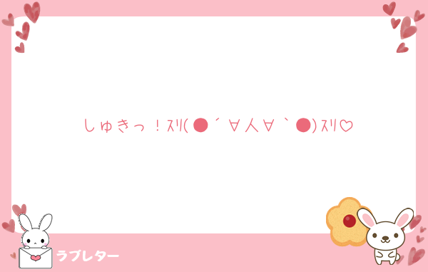 しゅきっ！ｽﾘ(●´∀人∀｀●)ｽﾘ