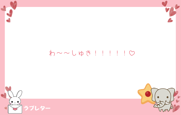 わ～～しゅき！！！！！