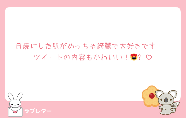 日焼けした肌がめっちゃ綺麗で大好きです！
ツイートの内容もかわいい！😍✨️