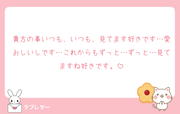 貴方の事いつも、いつも、見てます好きです…愛おしいしです…これからもずっと…ずっと…見てますね好きです。