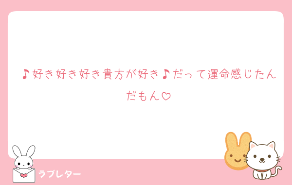 ♪好き好き好き貴方が好き♪だって運命感じたんだもん