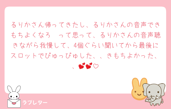 るりかさん帰ってきたし、るりかさんの音声できもちよくなろ〜って思って、るりかさんの音声聴きながら我慢して、4個ぐらい聞いてから最後にスロットでぴゅっぴゅした、、きもちよかった、、💕💕